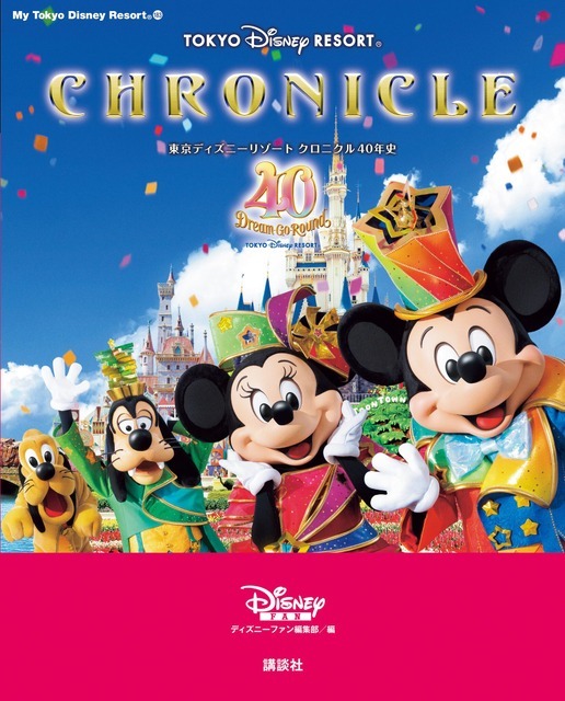 風間俊介特別インタビューも収録！「東京ディズニーリゾート クロニクル40年史」As to Disney artwork, logos and properties： (C) Disney