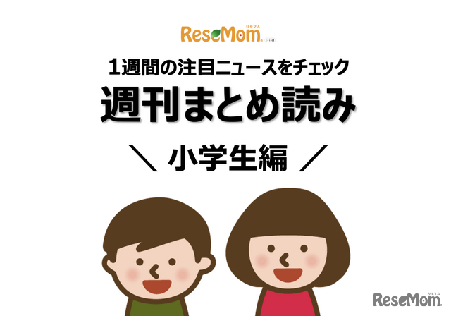 週刊まとめ読み・小学生編