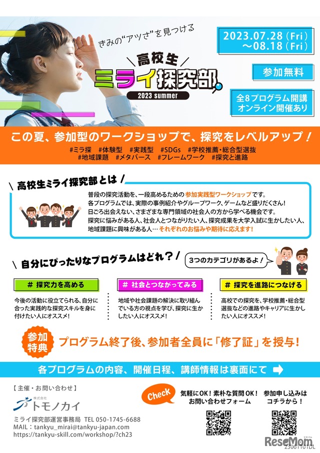 高校生ミライ探究部 2023 summer チラシ表