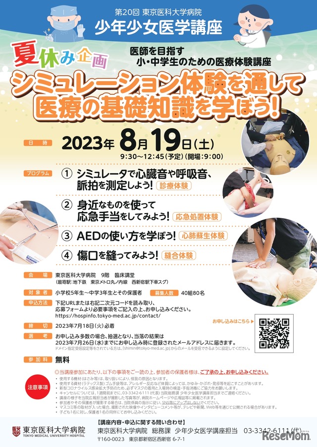第20回東京医科大学病院 少年少女医学講座ポスター