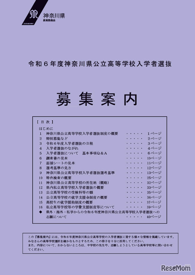 2024年度神奈川県公立高等学校の入学者選抜募集案内