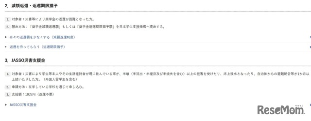 減額返還・返還期限猶予／JASSO災害支援金