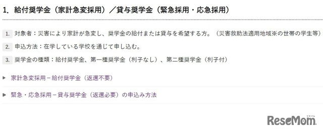 給付奨学金（家計急変採用）／貸与奨学金（緊急採用・応急採用）