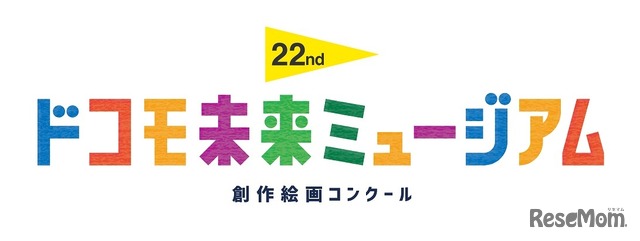 第22回ドコモ未来ミュージアム