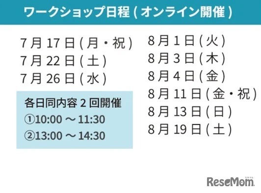 ワークショップ日程