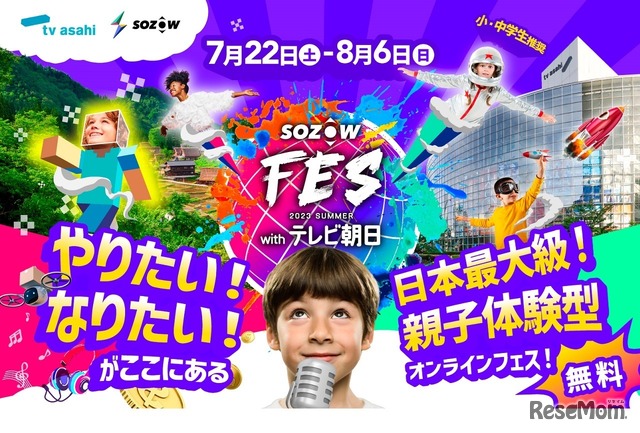SOZOW FES 2023 Summer with テレビ朝日
