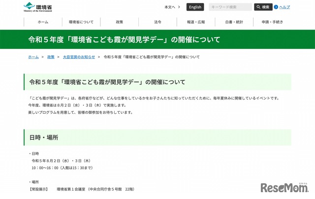令和5年度「環境省こども霞が関見学デー」の開催について