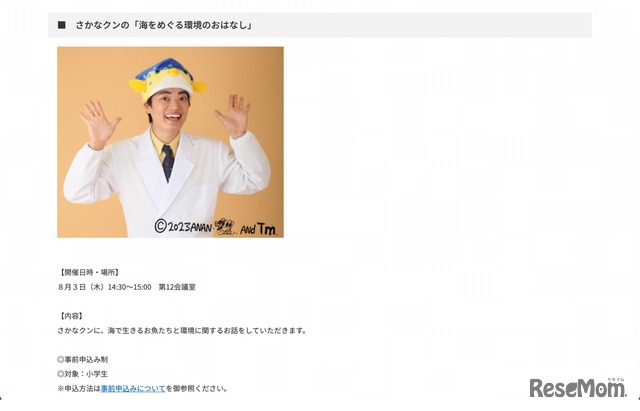 事前申込が必要なプログラム：さかなクンの「海をめぐる環境のおはなし」