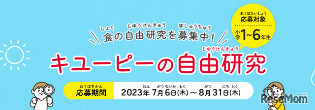 キユーピーの自由研究