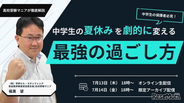 中学生の夏休みを劇的に変える最強の過ごし方セミナー 