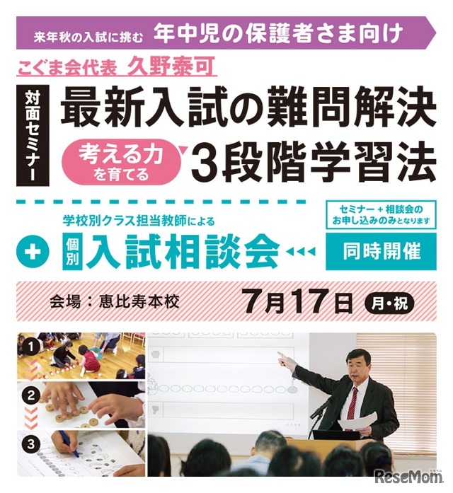 セミナー「最新入試の難問解決、考える力を育てる3段階学習法」＋入試相談会