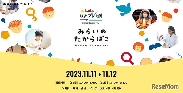 みらいのたからばこ