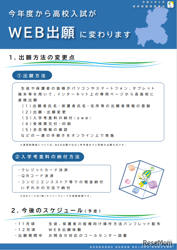 岐阜県公立高等学校入学者選抜がWeb出願に変更