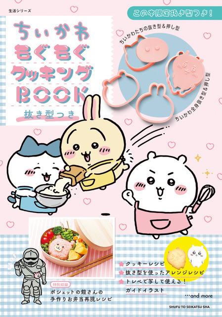 「ちいかわもぐもぐクッキングBOOK 抜き型つき」2,420円（税込）（C）nagano