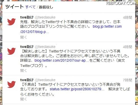 サポートアカウント「twe助け」（＠twedasuke）での障害報告