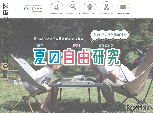 夏休みの自由研究参考Webサイト「OZOPS 夏の自由研究」