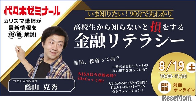 金融教育イベント「いま知りたい！高校生から知らないと『損』をする金融リテラシー」