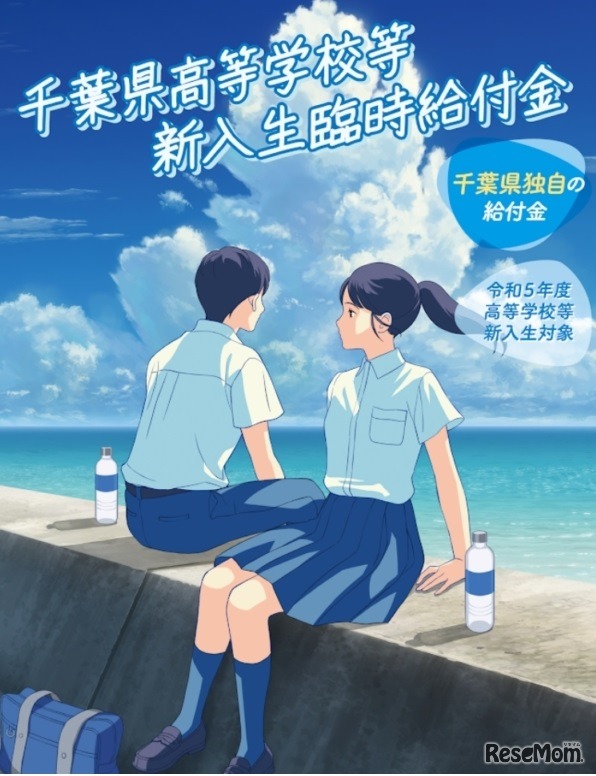 千葉県高等学校等新入生臨時給付金