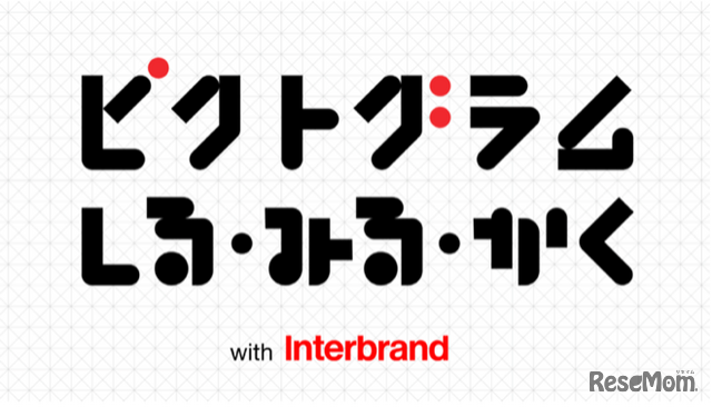 「ピクトグラム しる・みる・かく ワークショップ」with インターブランドジャパン