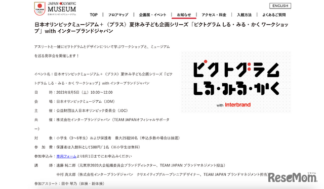 日本オリンピックミュージアム＋（プラス）夏休み子ども企画シリーズ「ピクトグラム しる・みる・かく ワークショップ」with インターブランドジャパン