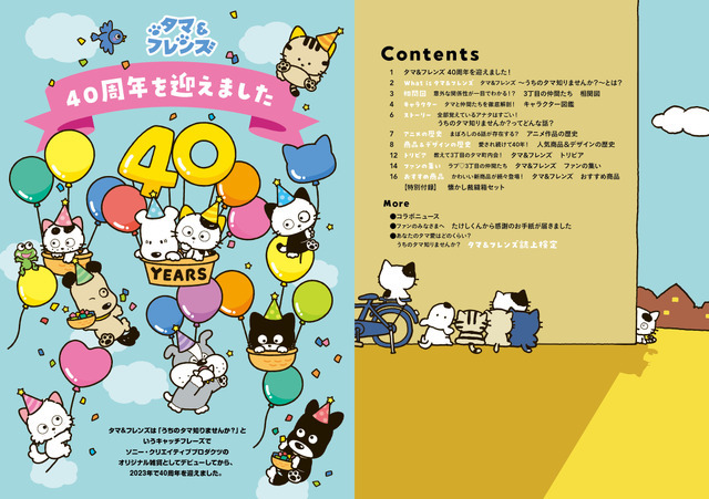 「タマ＆フレンズ うちのタマ知りませんか？40th Anniversary BOOK」3,080円（税込）（C）Sony Creative Products Inc.