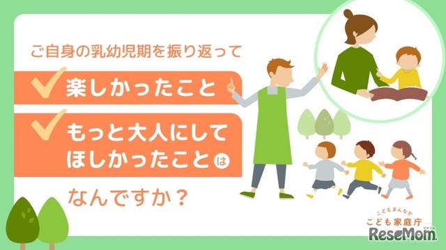 ご自身の乳幼児期を振り返って、楽しかったこと・もっと大人にしてほしかったことはなんですか？