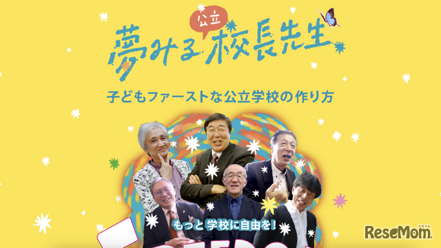 夢見る校長先生 子どもファーストな公立学校の作り方