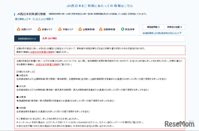 JR西日本列車運行情報（台風6号の接近に伴い）