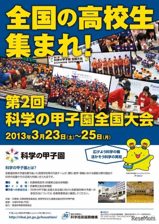 「第2回科学の甲子園全国大会」チラシ