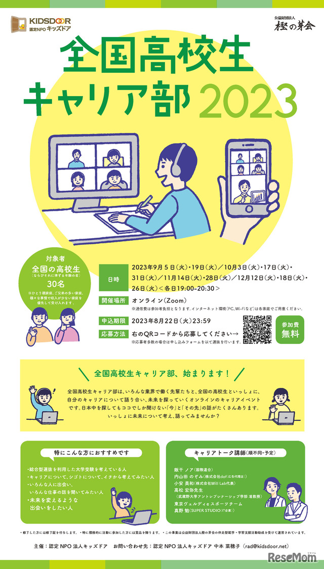 全国高校生キャリア部2023