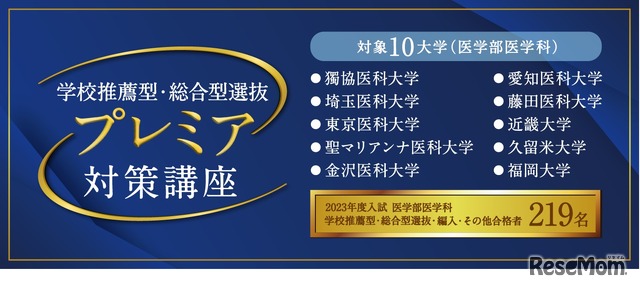 学校推薦型・総合型選抜 プレミア対策講座