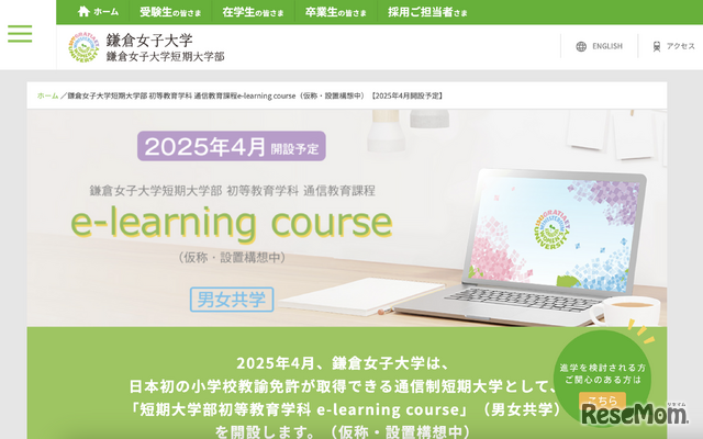 鎌倉女子大学短期大学部初等教育学科 通信教育課程 e-learning course