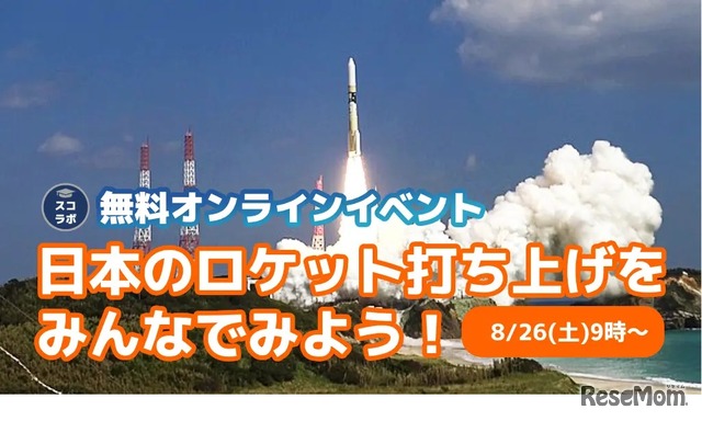 日本のロケット打ち上げをみんなでみてみよう！