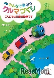 子ども向けパンフレット「みんなで学ぼうクルマづくり～こんにちは三菱自動車です～」