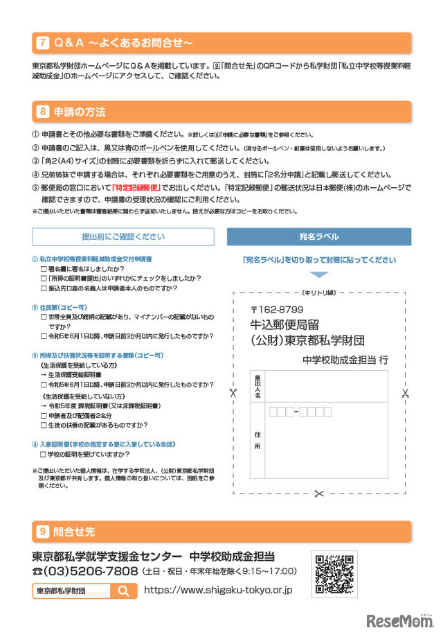 2023年度 東京都私立中学校など授業料軽減助成金のお知らせ