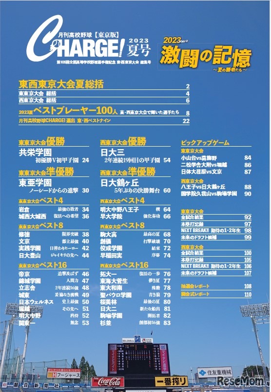 月刊高校野球CHARGE! 第105回全国高等学校野球選手権記念 東・西東京大会 総集号