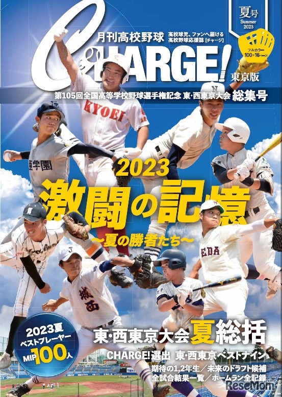 月刊高校野球CHARGE! 第105回全国高等学校野球選手権記念 東・西東京大会 総集号