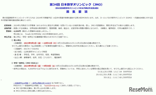 第34回日本数学オリンピック（JMO）募集要項