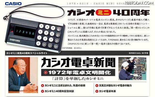 「カシオミニ」発売40周年特設サイト