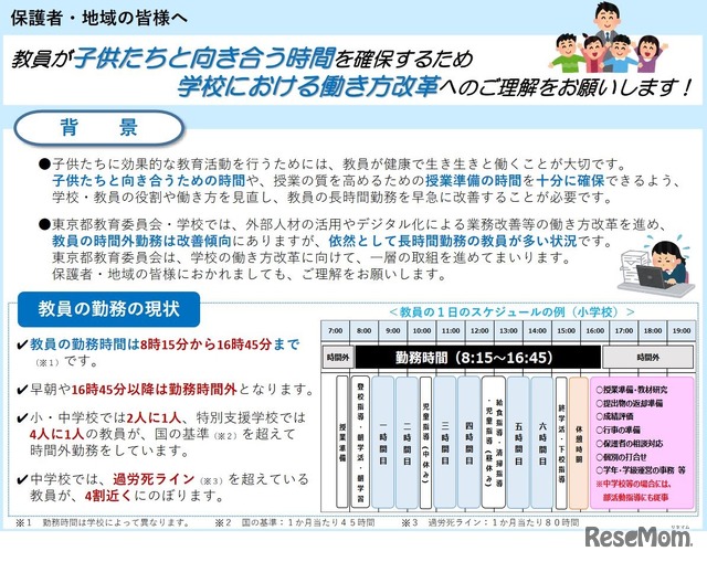 学校における働き方改革へのご理解およびご協力のお願い（小学校・中学校・特別支援学校の保護者・地域の皆様へ）