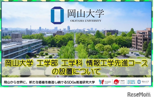 岡山大学工学部工学科情報工学先進コースの設置