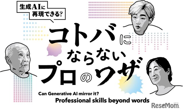 コトバにならないプロのワザ～生成AIに再現できる？