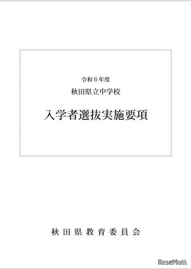 令和6年度秋田県立中学校入学者選抜実施要項