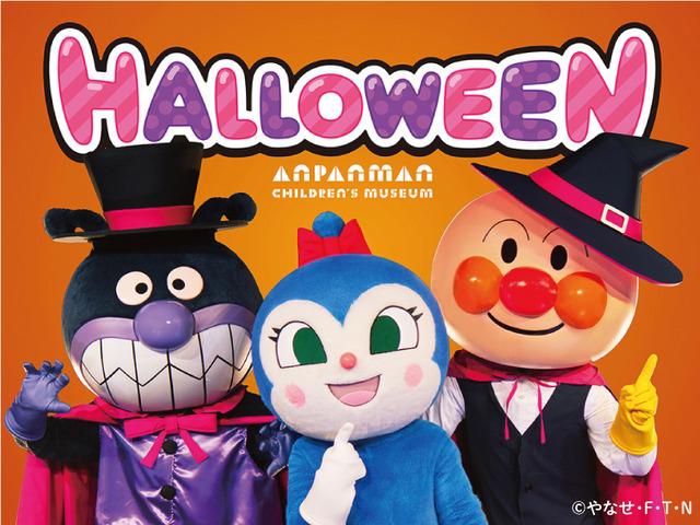 「横浜アンパンマンこどもミュージアム」ハロウィーンイベント イベントビジュアル(C)やなせたかし/フレーベル館・TMS・NTV