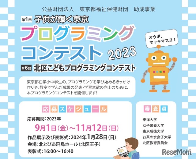 第1回子供が輝く東京プログラミングコンテスト