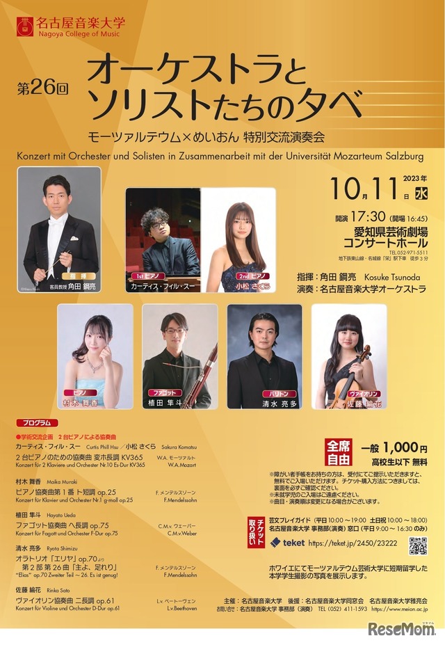 第26回オーケストラとソリストたちの夕べ モーツァルテウム×めいおん 特別交流演奏会