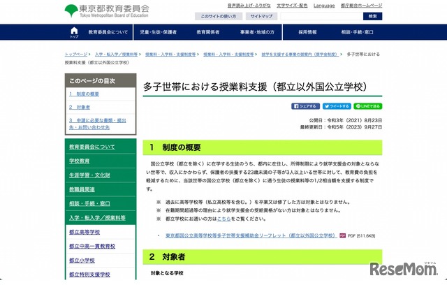 多子世帯における授業料支援(都立以外国公立学校)
