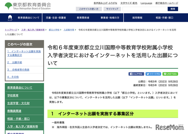 2024年度（令和6年度）東京都立立川国際中等教育学校附属小学校入学者決定におけるインターネットを活用した出願について