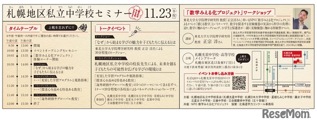 札幌地区私立中学校セミナー