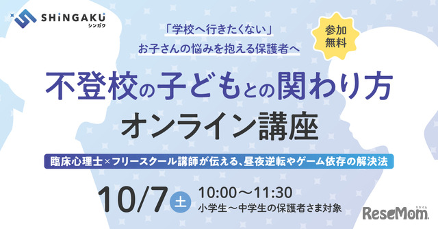 不登校の子どもとの関わり方 オンライン講座